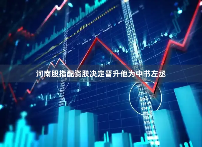 河南股指配资朕决定晋升他为中书左丞