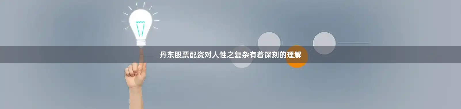丹东股票配资对人性之复杂有着深刻的理解