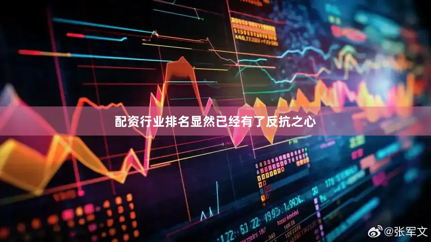 配资行业排名显然已经有了反抗之心