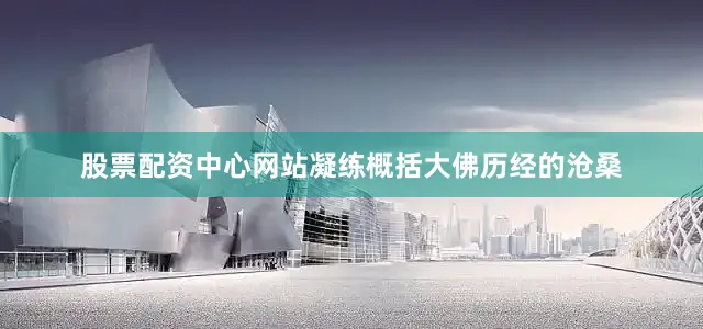 股票配资中心网站凝练概括大佛历经的沧桑