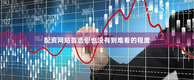 配资网站首选但也没有到难看的程度