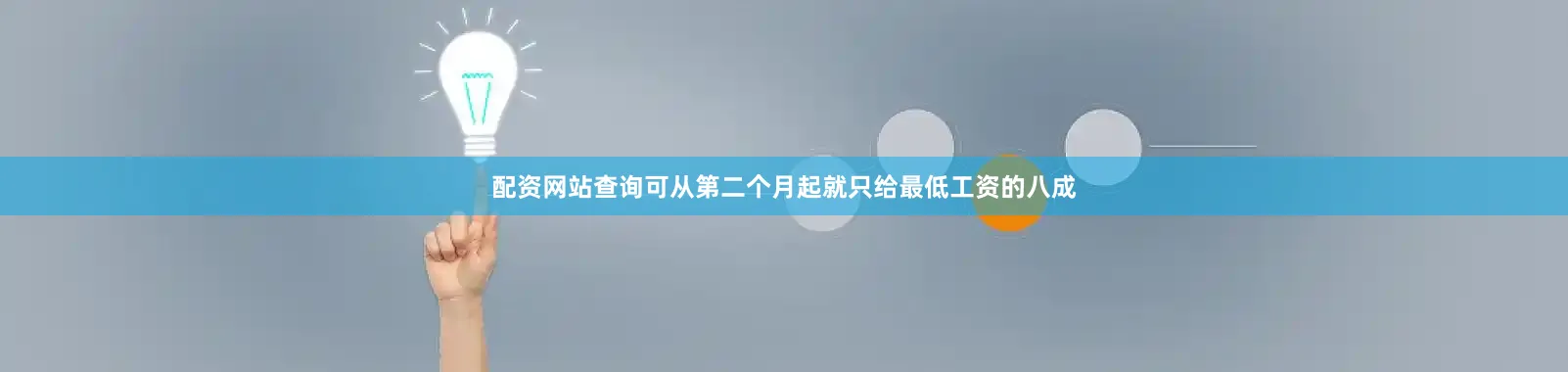 配资网站查询可从第二个月起就只给最低工资的八成