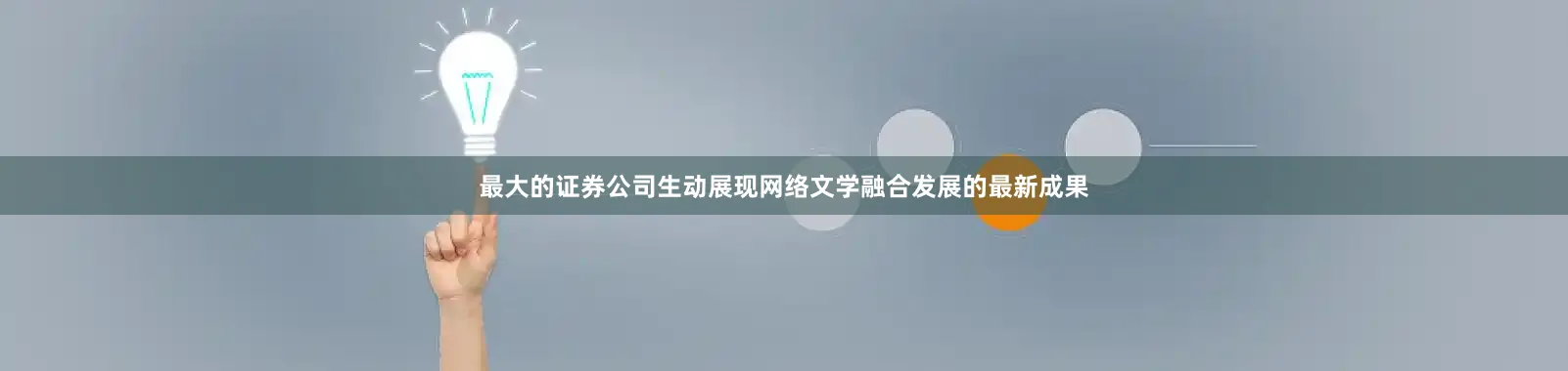 最大的证券公司生动展现网络文学融合发展的最新成果