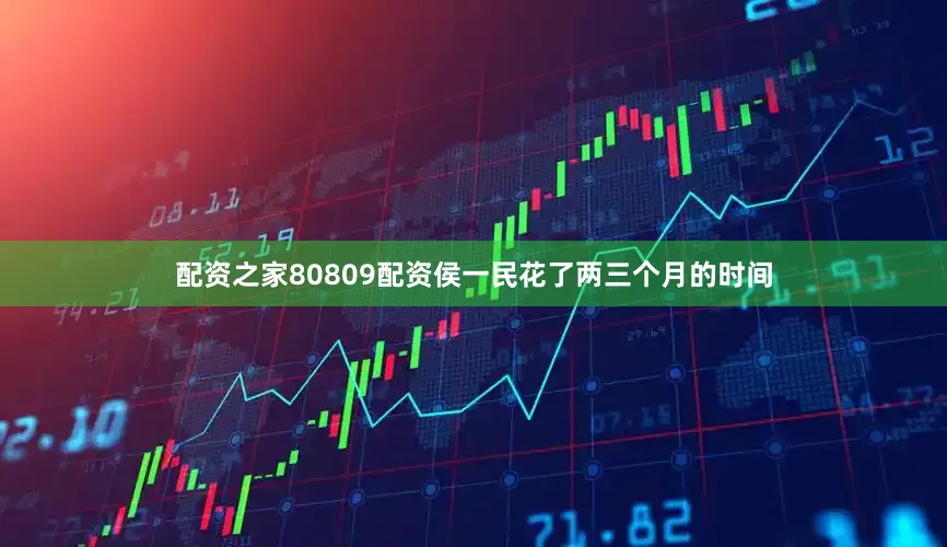 配资之家80809配资侯一民花了两三个月的时间