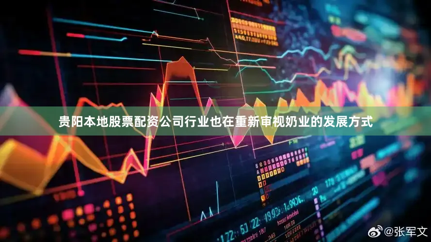 贵阳本地股票配资公司行业也在重新审视奶业的发展方式