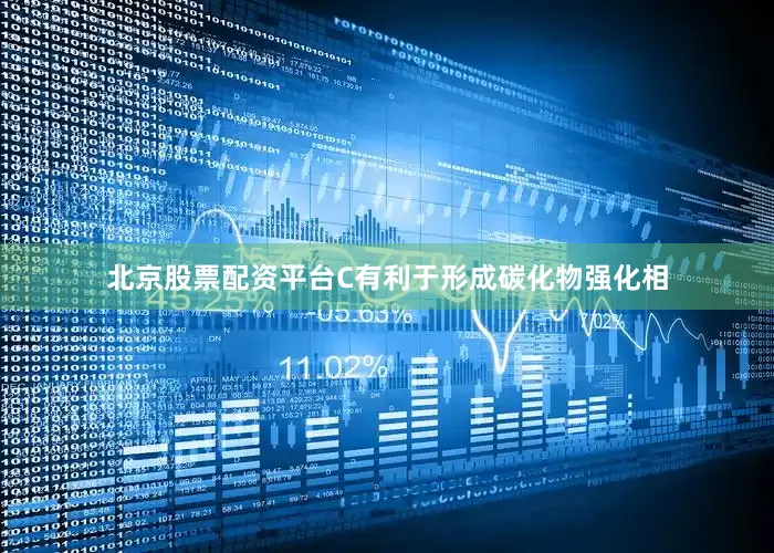 北京股票配资平台C有利于形成碳化物强化相