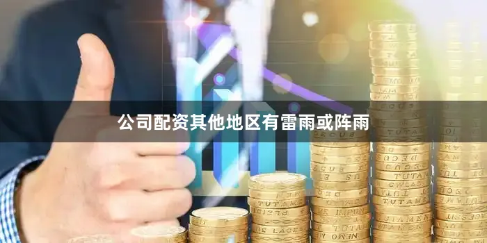 公司配资其他地区有雷雨或阵雨