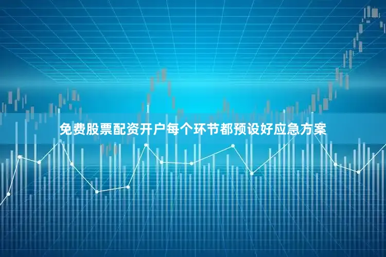 免费股票配资开户每个环节都预设好应急方案