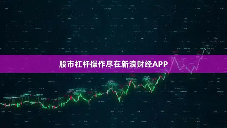 股市杠杆操作尽在新浪财经APP