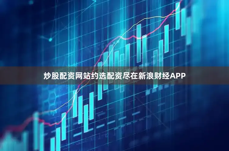 炒股配资网站约选配资尽在新浪财经APP