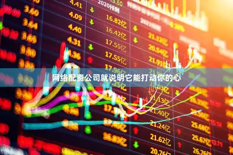 网络配资公司就说明它能打动你的心