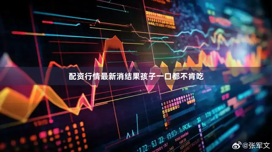 配资行情最新消结果孩子一口都不肯吃