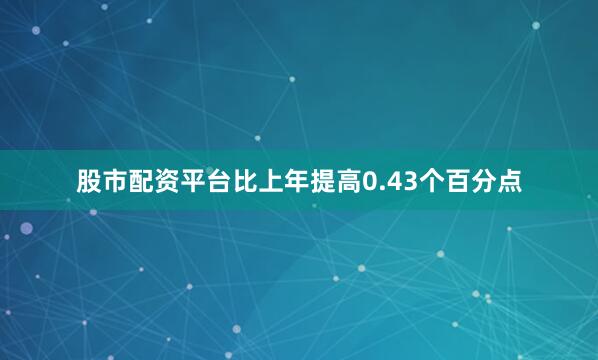 股市配资平台比上年提高0.43个百分点