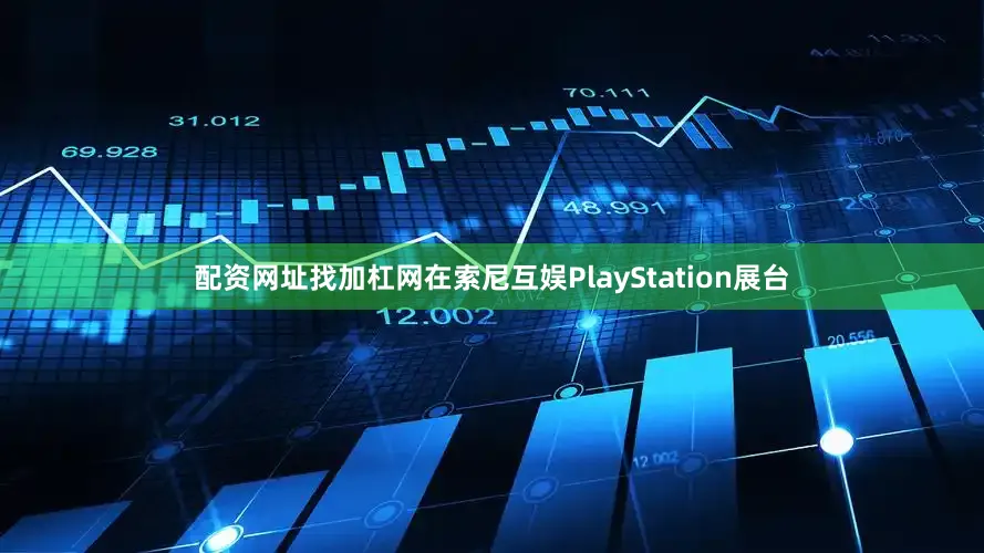 配资网址找加杠网　　在索尼互娱PlayStation展台