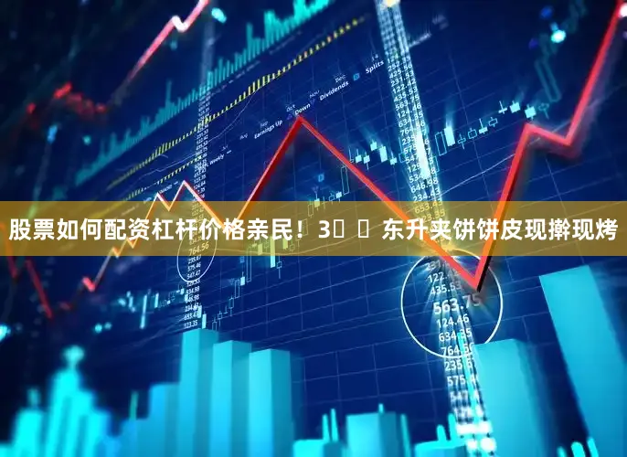 股票如何配资杠杆价格亲民！3⃣️东升夹饼饼皮现擀现烤