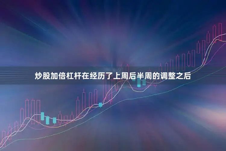 炒股加倍杠杆在经历了上周后半周的调整之后