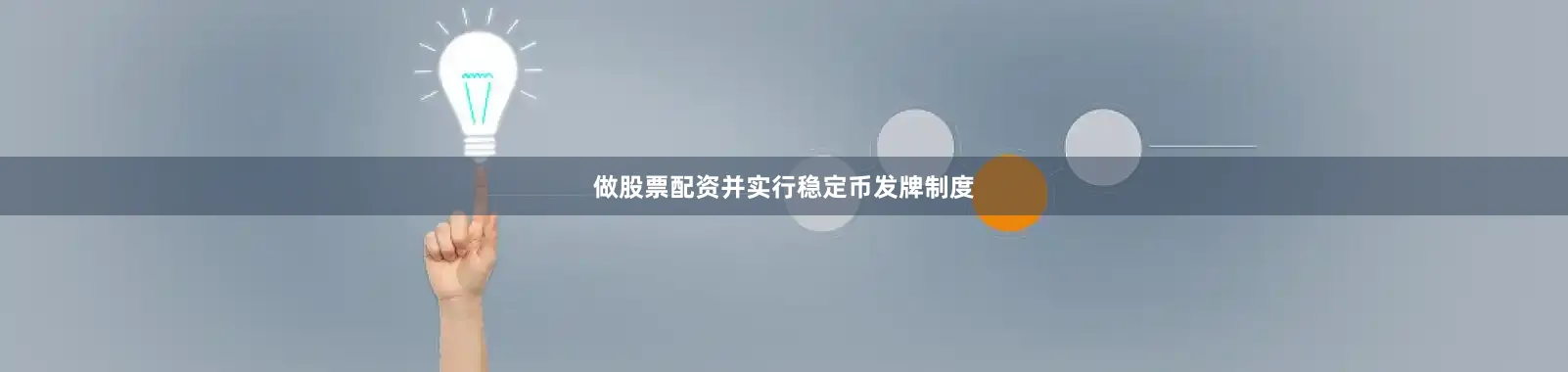 做股票配资并实行稳定币发牌制度