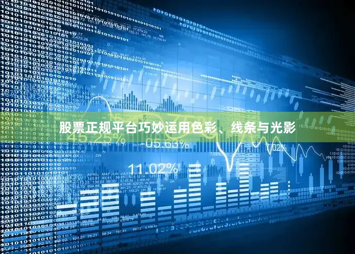 股票正规平台巧妙运用色彩、线条与光影