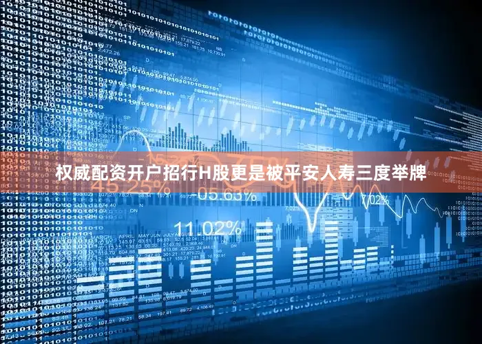 权威配资开户招行H股更是被平安人寿三度举牌