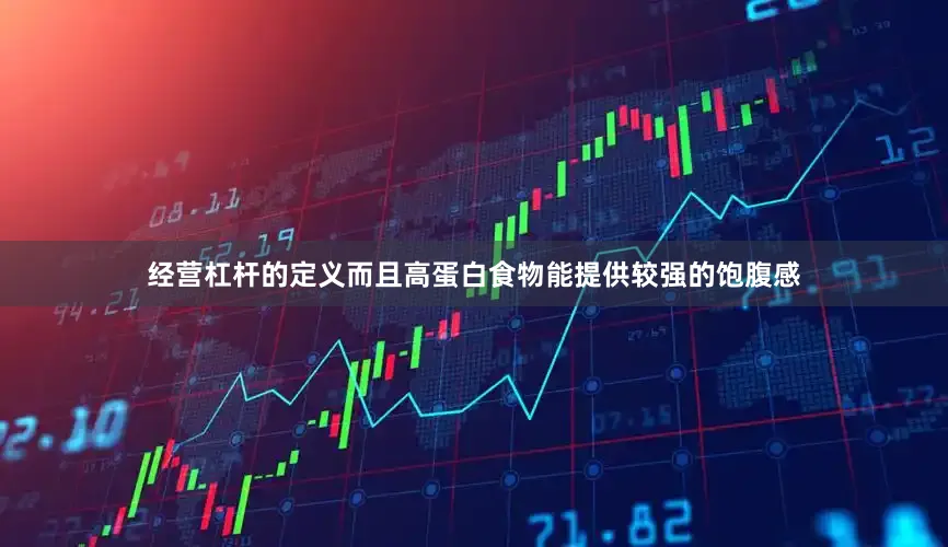 经营杠杆的定义而且高蛋白食物能提供较强的饱腹感