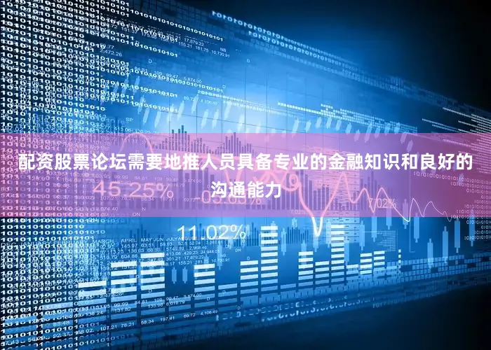 配资股票论坛需要地推人员具备专业的金融知识和良好的沟通能力