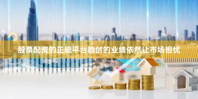 股票配资的正规平台　　融创的业绩依然让市场担忧