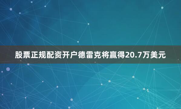 股票正规配资开户德雷克将赢得20.7万美元