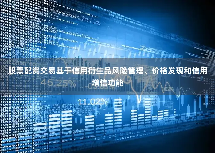 股票配资交易基于信用衍生品风险管理、价格发现和信用增信功能