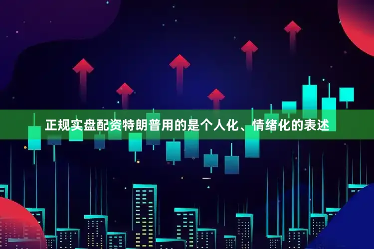 正规实盘配资特朗普用的是个人化、情绪化的表述