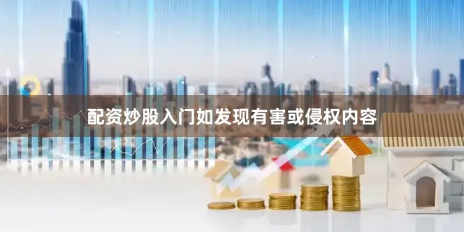 配资炒股入门如发现有害或侵权内容