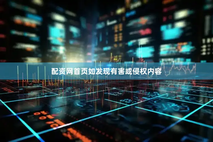 配资网首页如发现有害或侵权内容