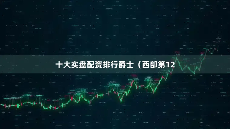 十大实盘配资排行 爵士(西部第12
