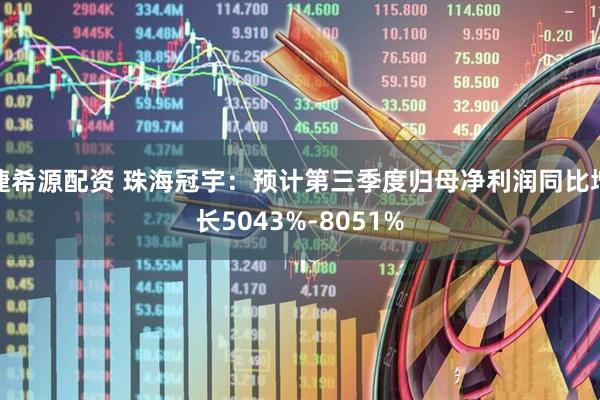 捷希源配资 珠海冠宇：预计第三季度归母净利润同比增长5043%-8051%